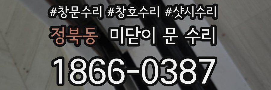 정북동 미닫이 문 수리