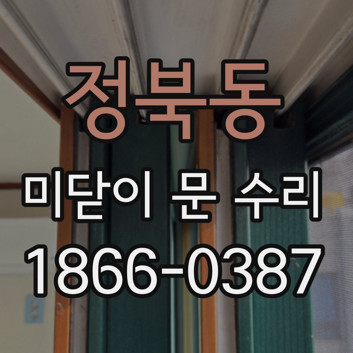 정북동 미닫이 문 수리