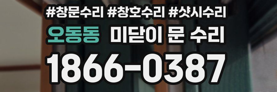 오동동 미닫이 문 수리