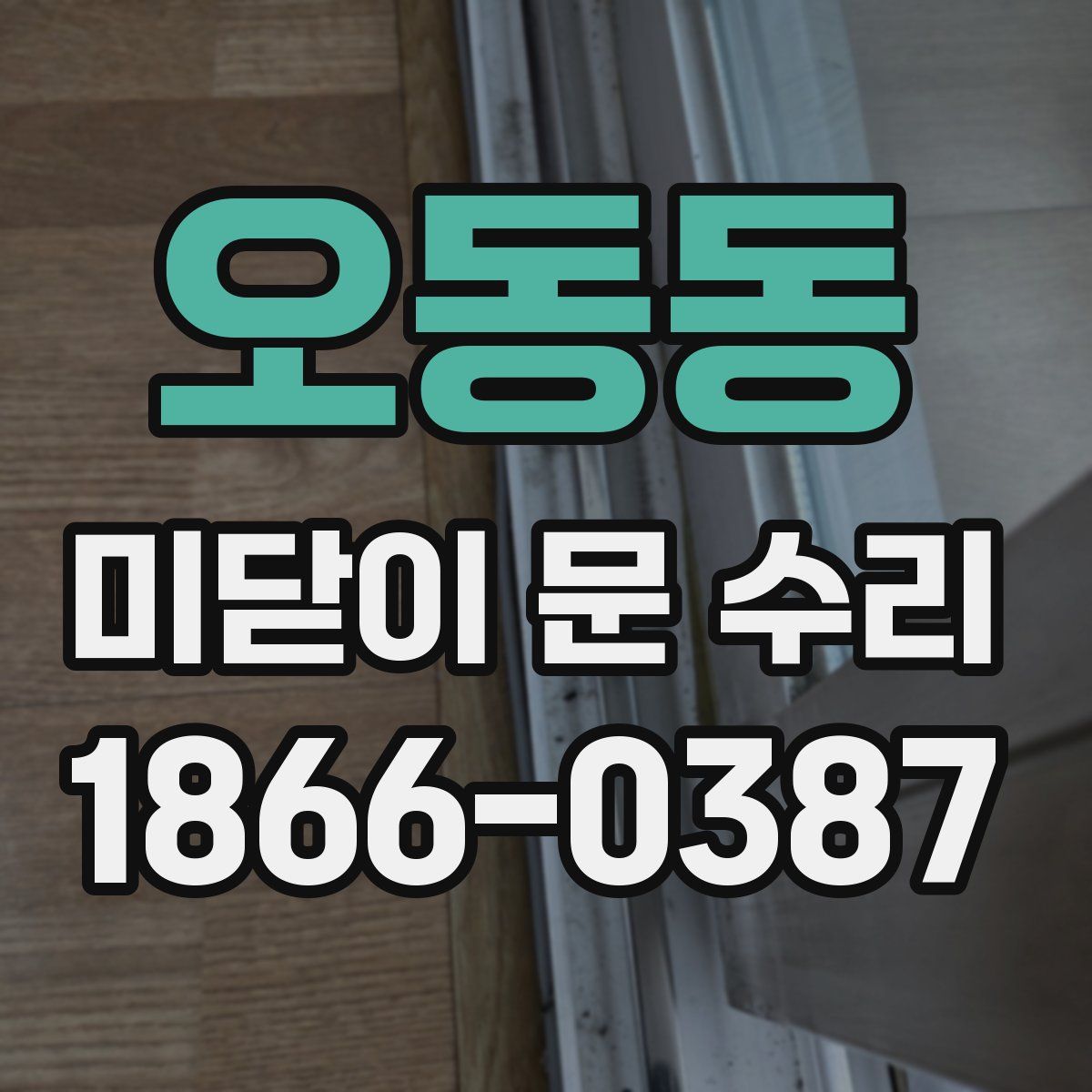 오동동 미닫이 문 수리