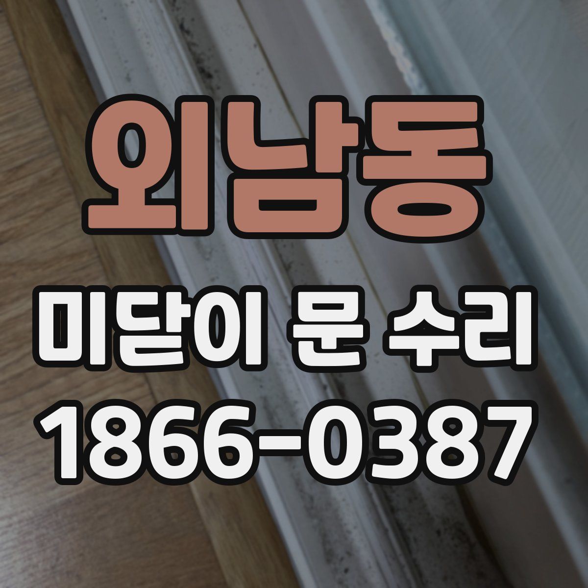 외남동 미닫이 문 수리