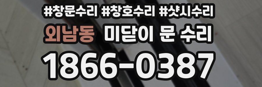 외남동 미닫이 문 수리