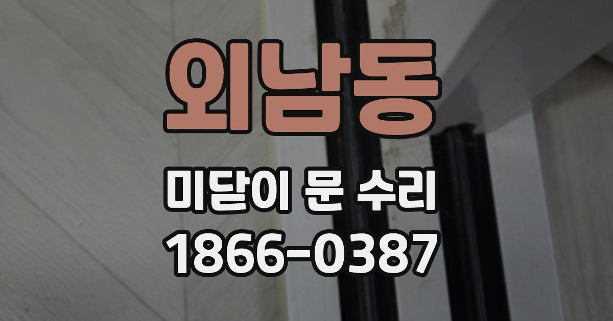 외남동 미닫이 문 수리