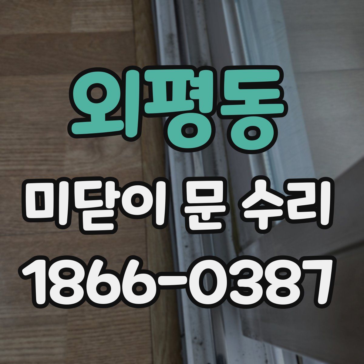 외평동 미닫이 문 수리