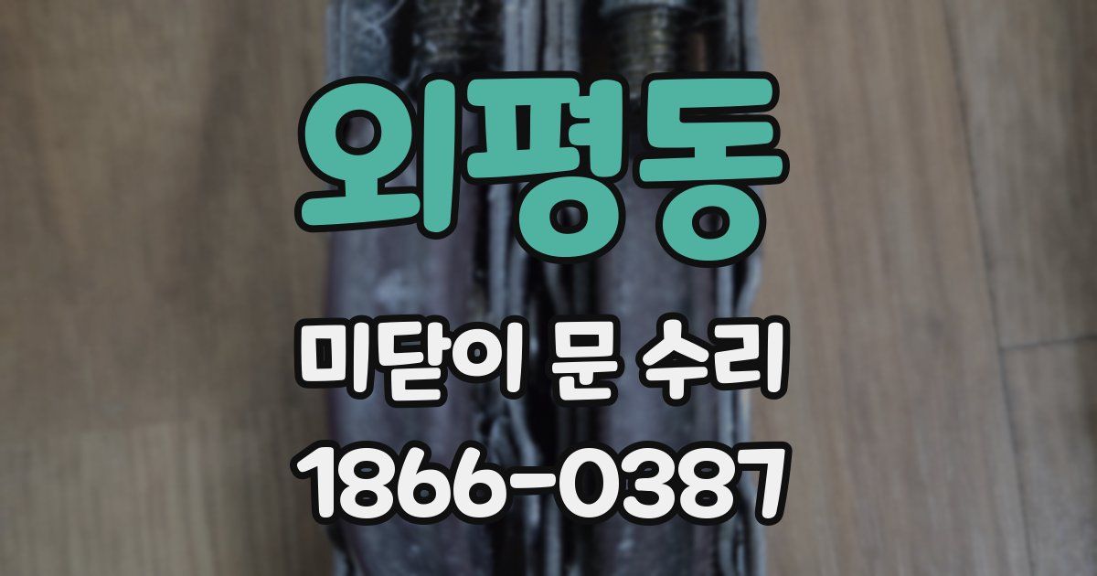외평동 미닫이 문 수리