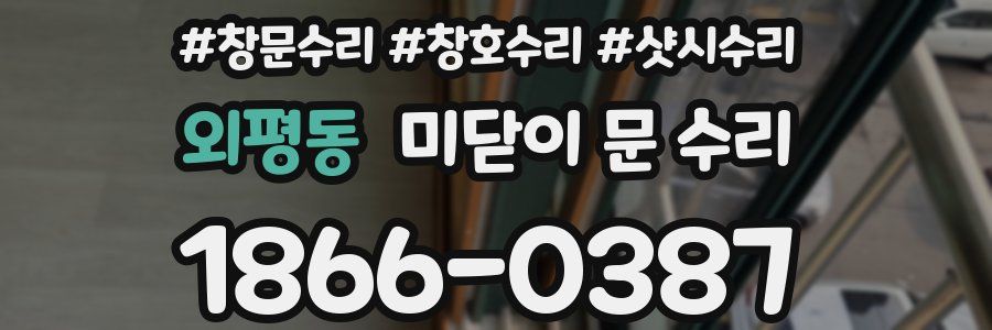 외평동 미닫이 문 수리
