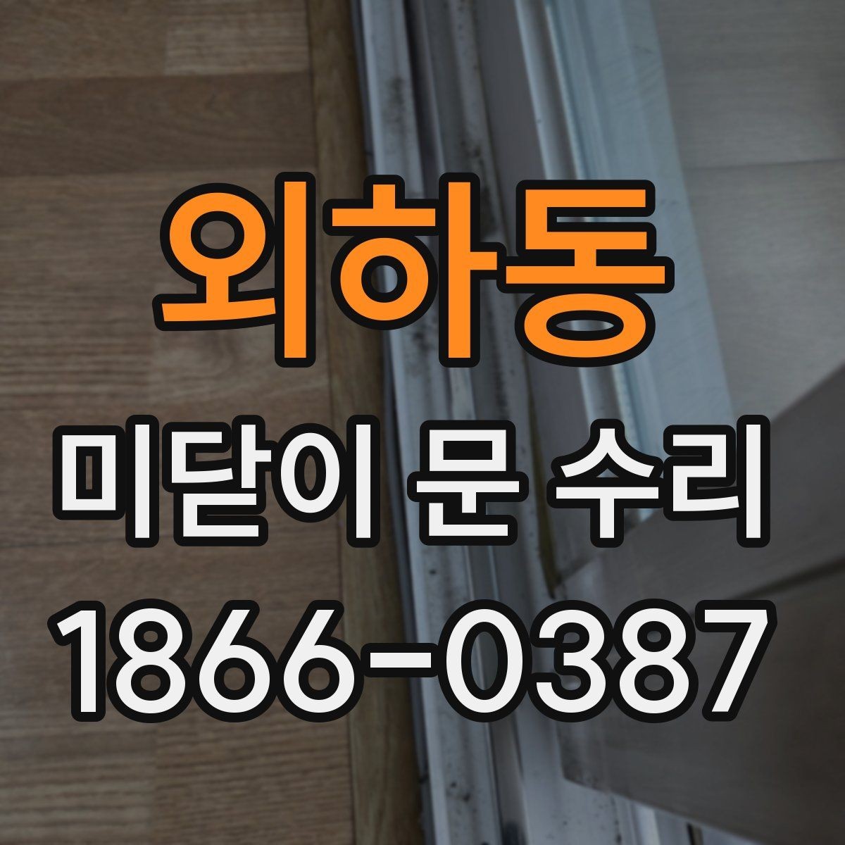 외하동 미닫이 문 수리 과정에서 확인하는 소모품 상태