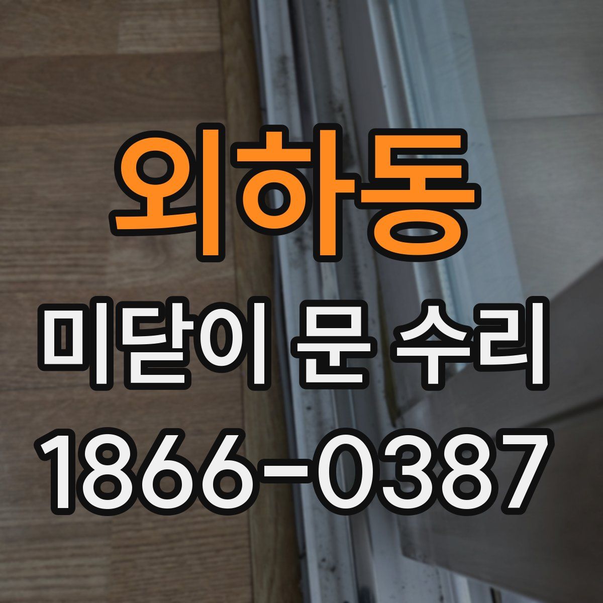 외하동 미닫이 문 수리