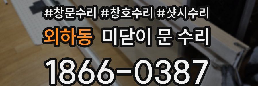 외하동 미닫이 문 수리