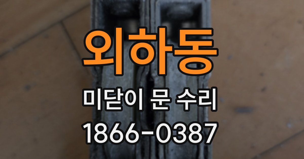 외하동 미닫이 문 수리