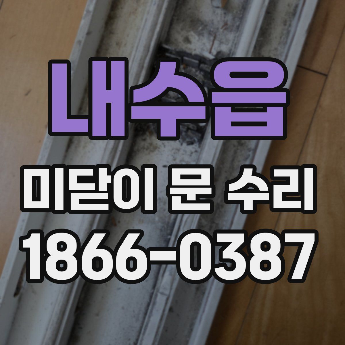 내수읍 미닫이 문 수리