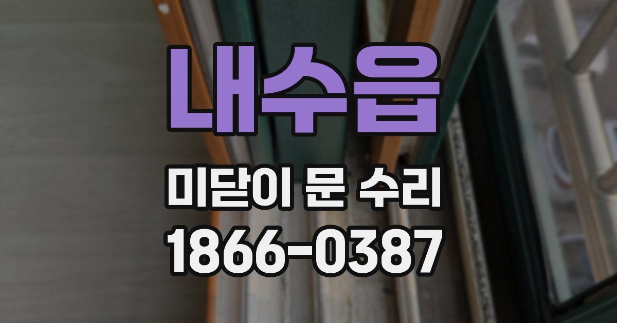 내수읍 미닫이 문 수리