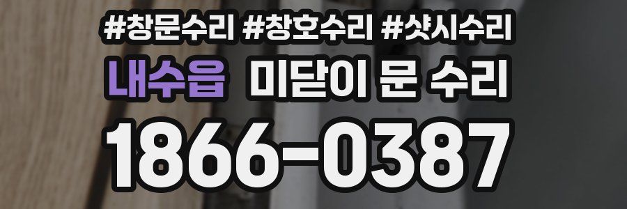 내수읍 미닫이 문 수리