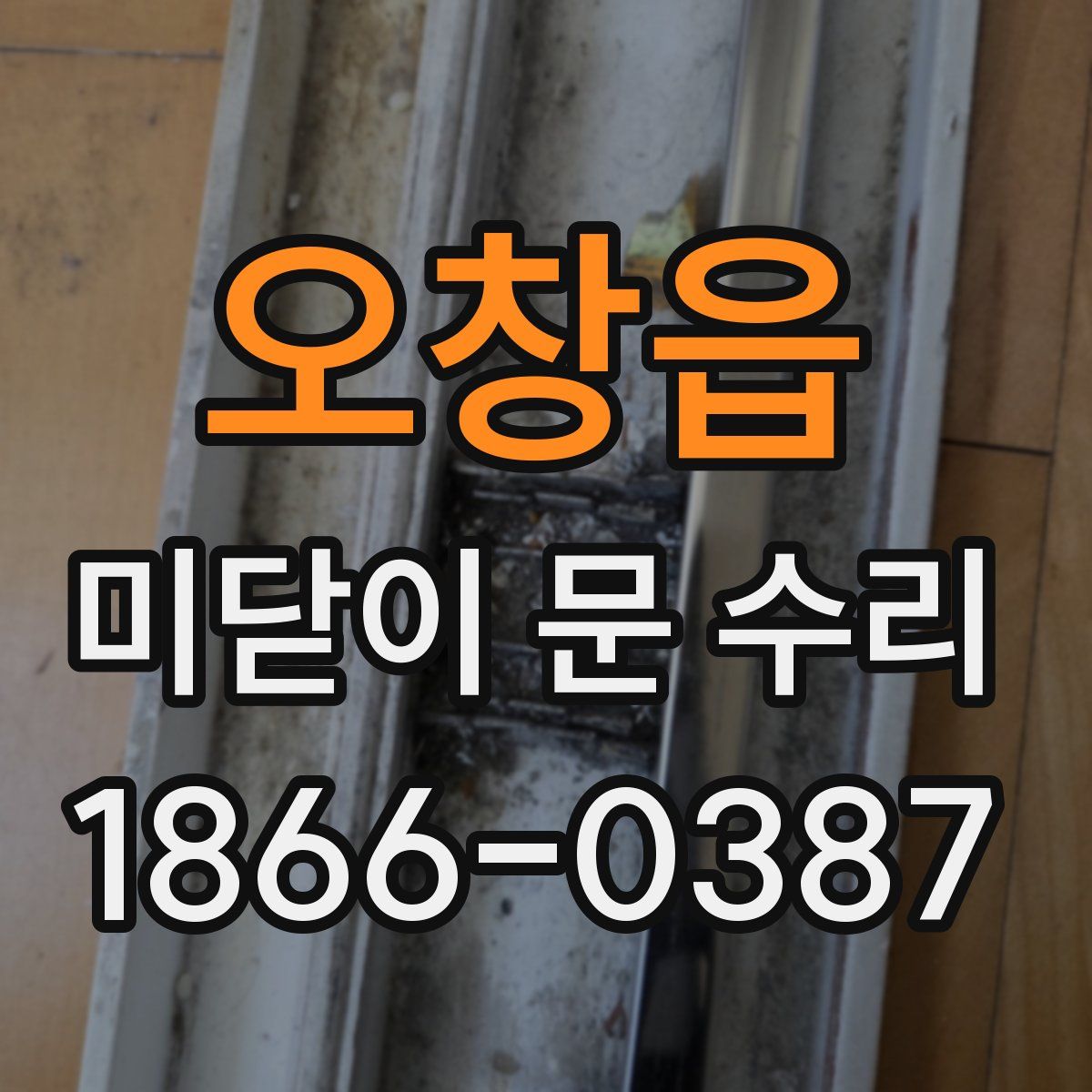 오창읍 미닫이 문 수리