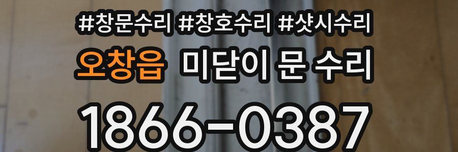 오창읍 미닫이 문 수리