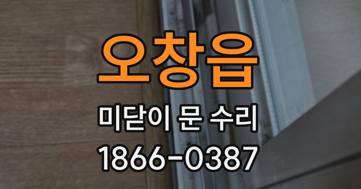 오창읍 미닫이 문 수리