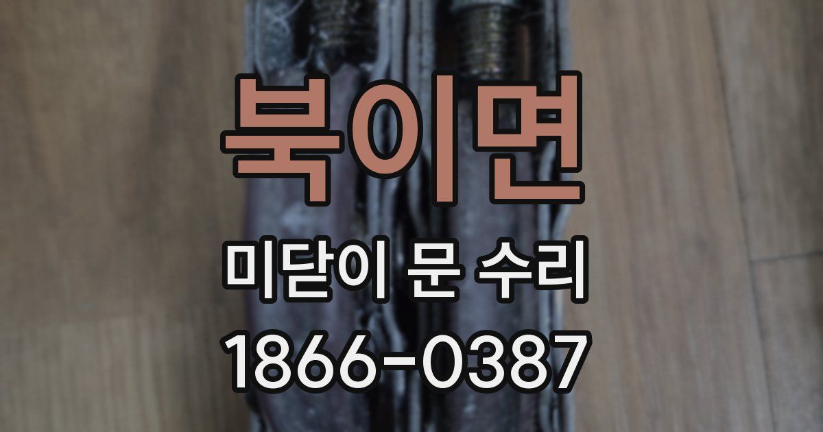 북이면 미닫이 문 수리