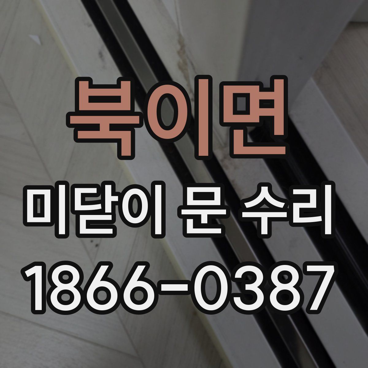 북이면 미닫이 문 수리