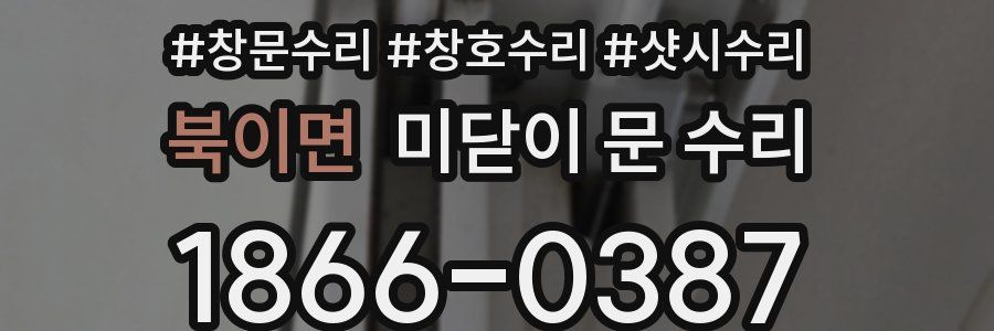 북이면 미닫이 문 수리