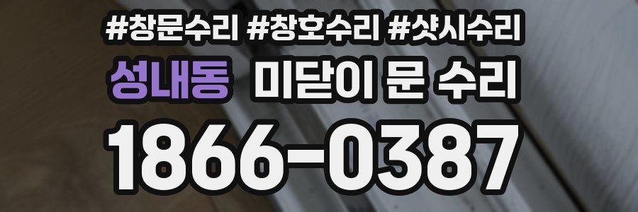 성내동 미닫이 문 수리