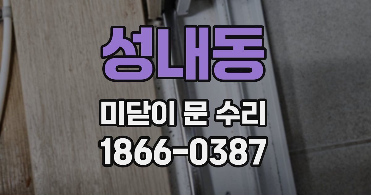 성내동 미닫이 문 수리