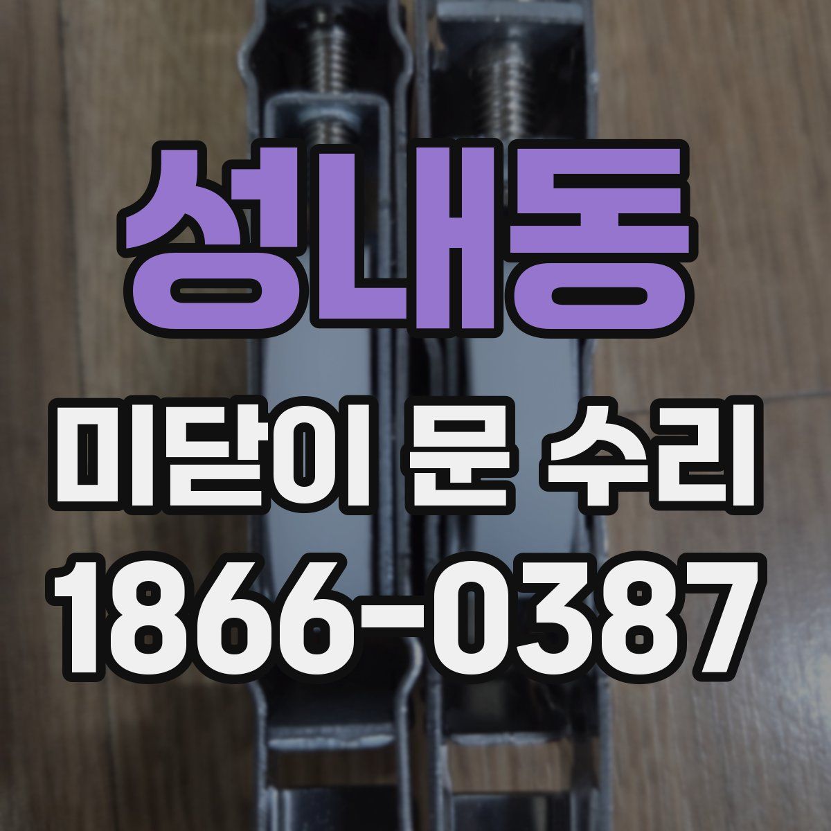 성내동 미닫이 문 수리