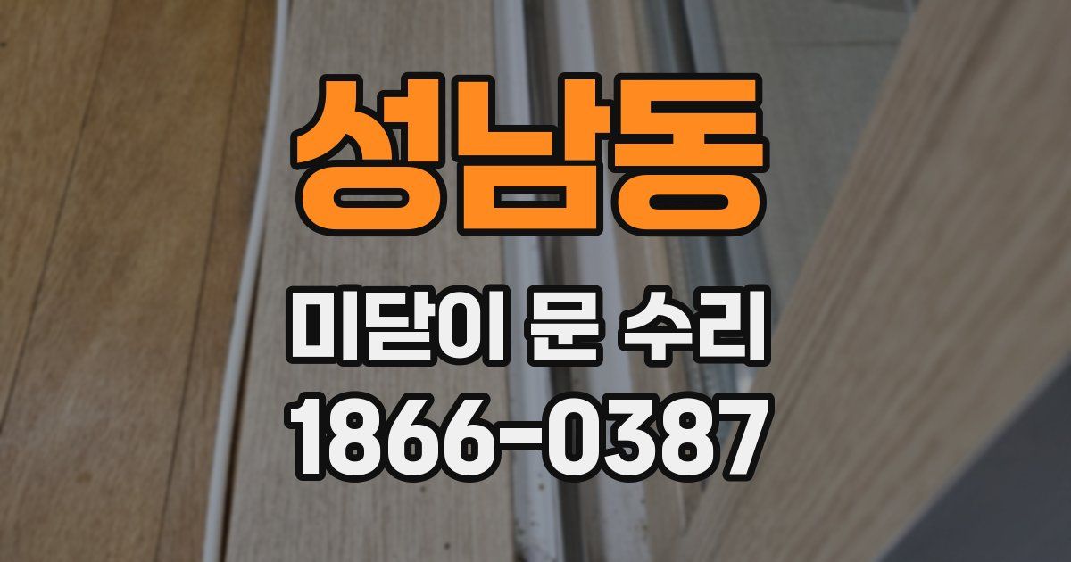 성남동 미닫이 문 수리