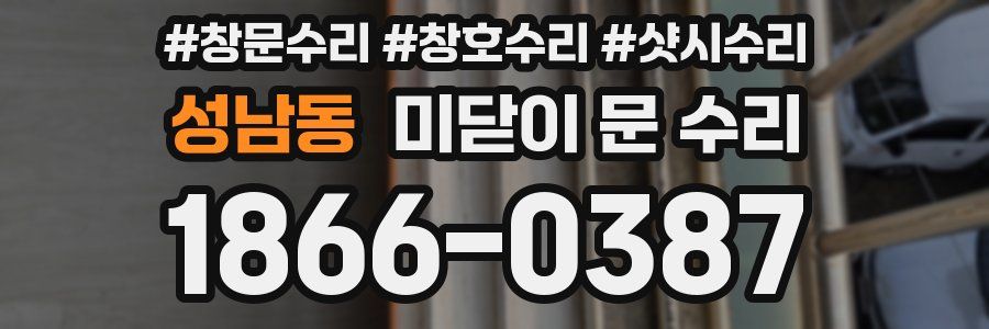 성남동 미닫이 문 수리