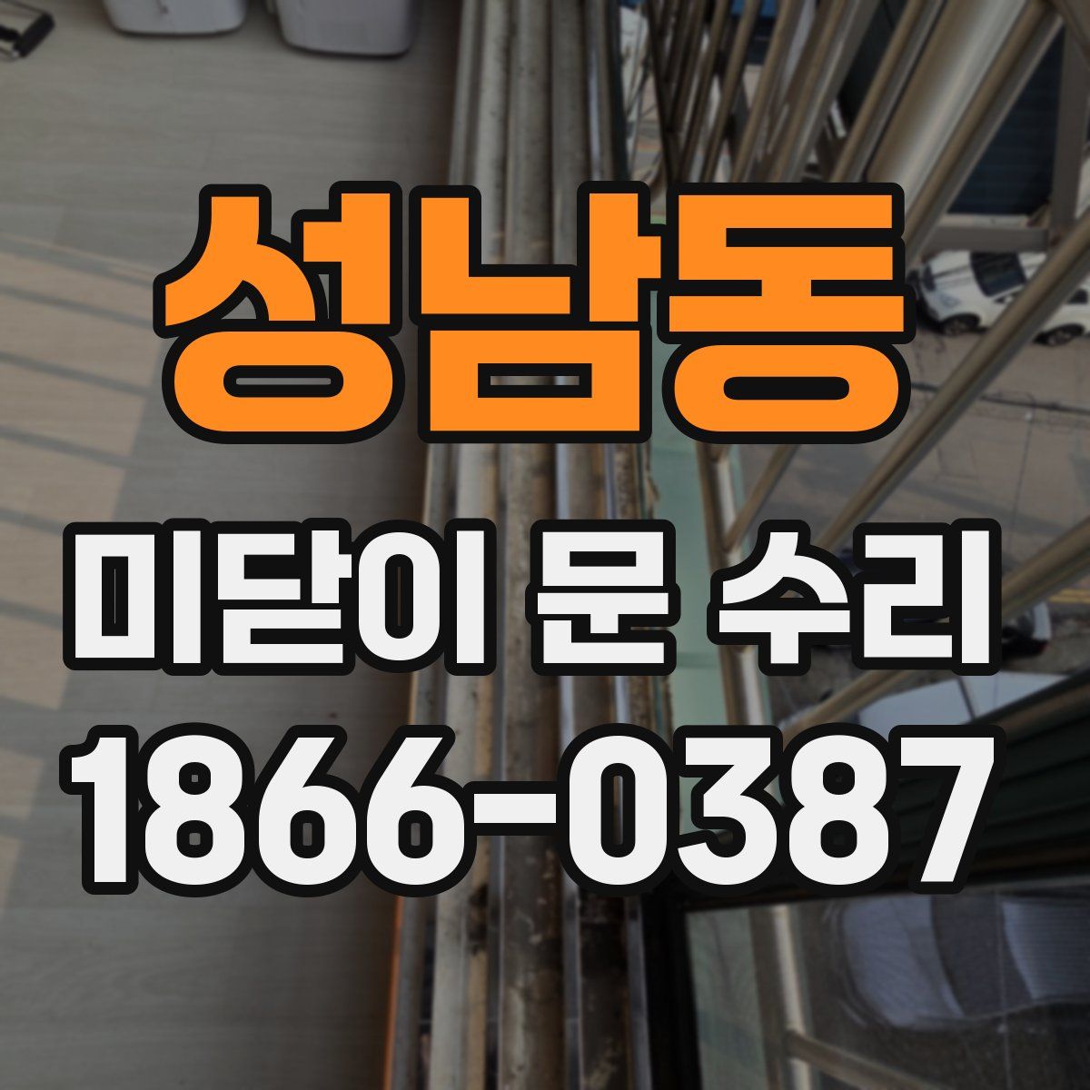 성남동 미닫이 문 수리