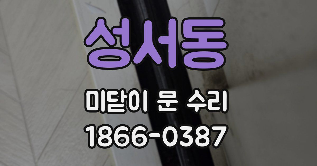 성서동 미닫이 문 수리