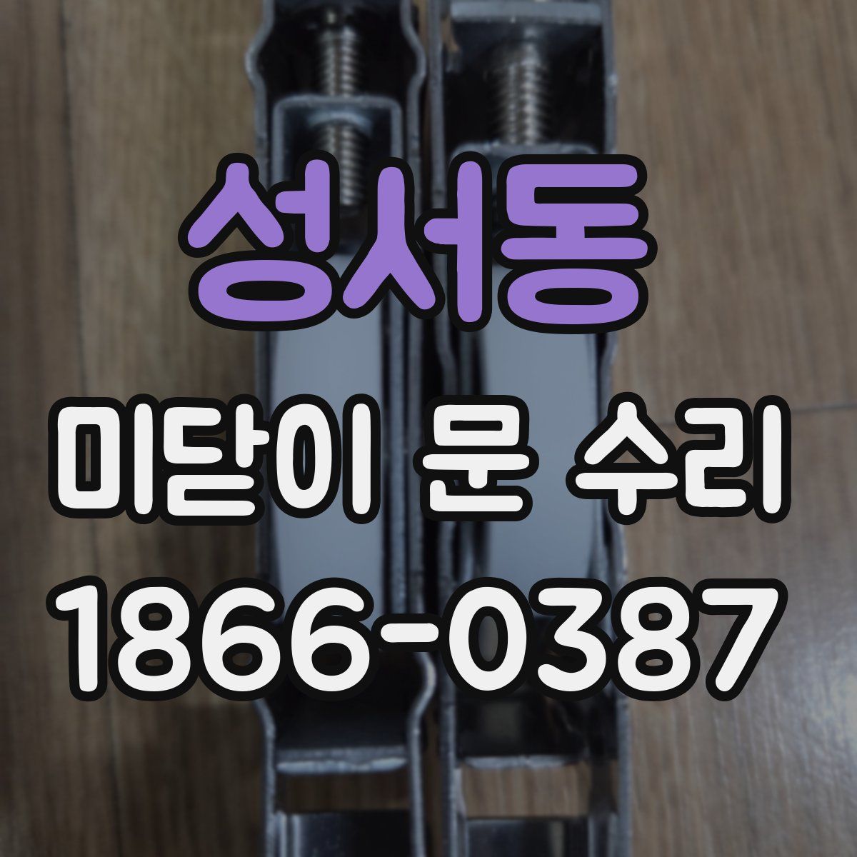성서동 미닫이 문 수리