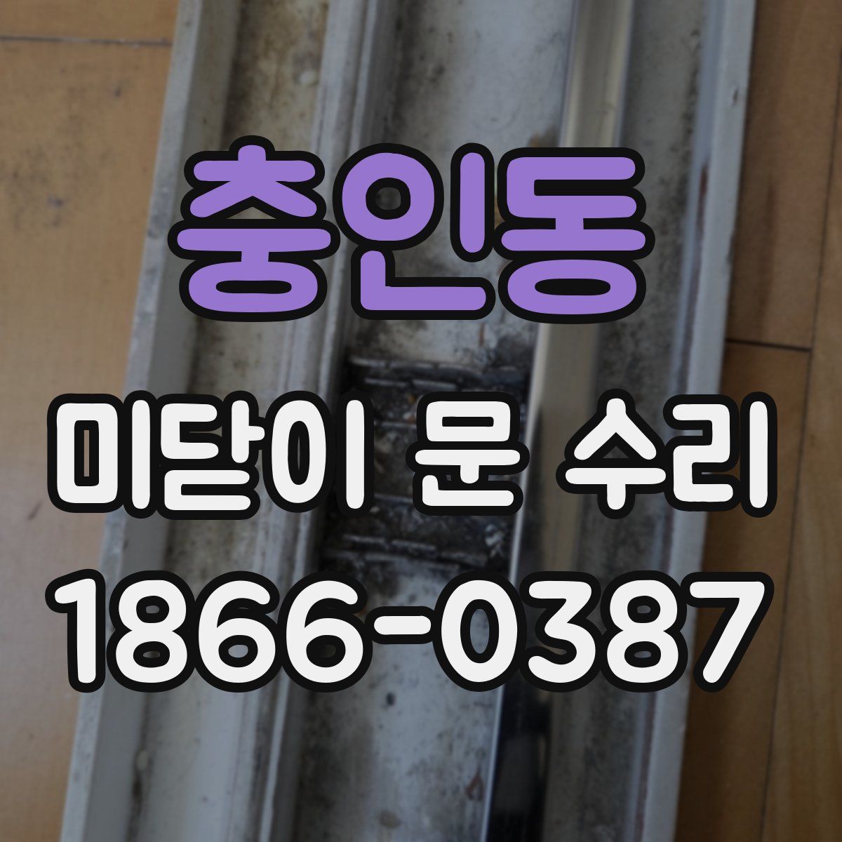 충인동 미닫이 문 수리