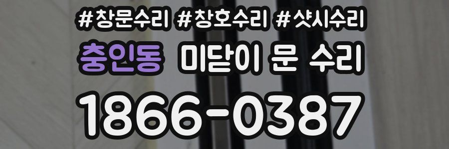 충인동 미닫이 문 수리