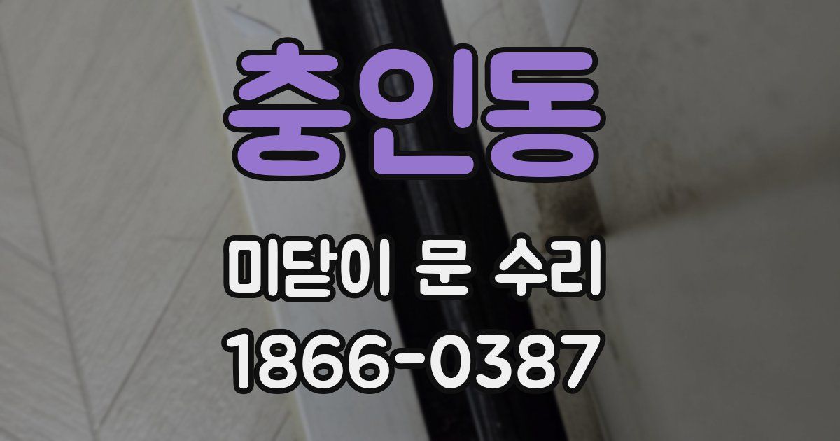 충인동 미닫이 문 수리