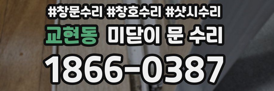 교현동 미닫이 문 수리