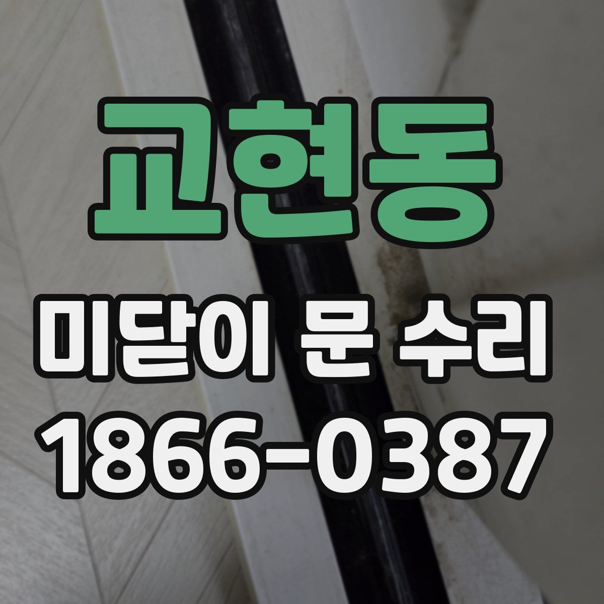 교현동 미닫이 문 수리