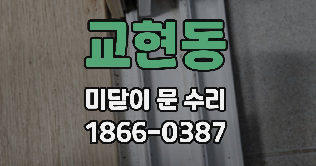 교현동 미닫이 문 수리