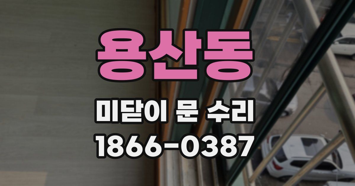 용산동 미닫이 문 수리