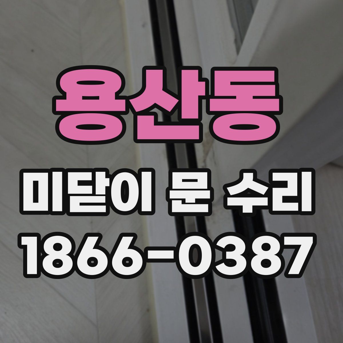 용산동 미닫이 문 수리