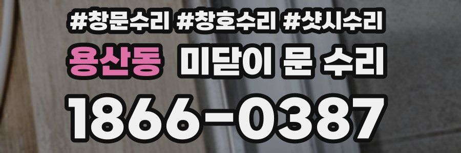 용산동 미닫이 문 수리