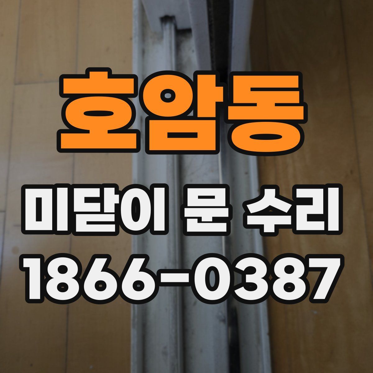 호암동 미닫이 문 수리
