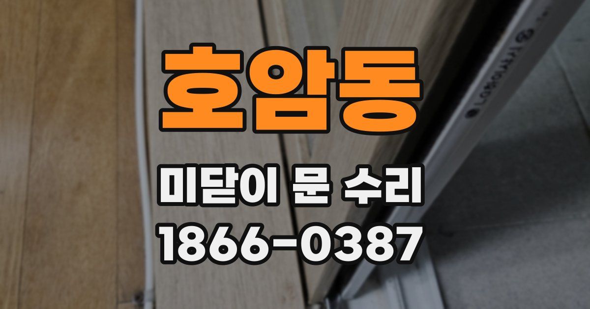 호암동 미닫이 문 수리