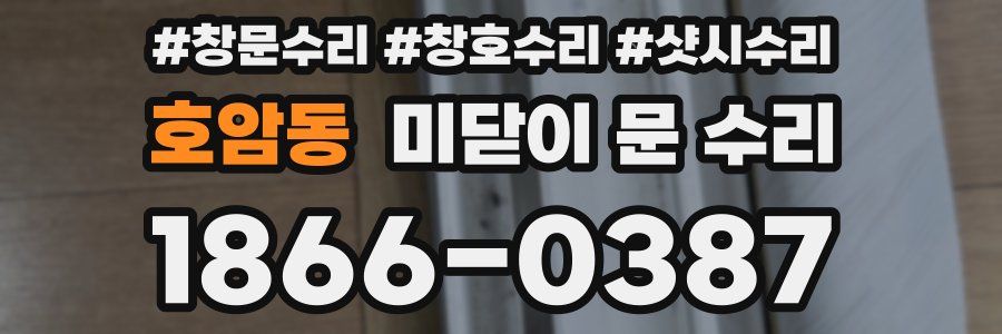 호암동 미닫이 문 수리