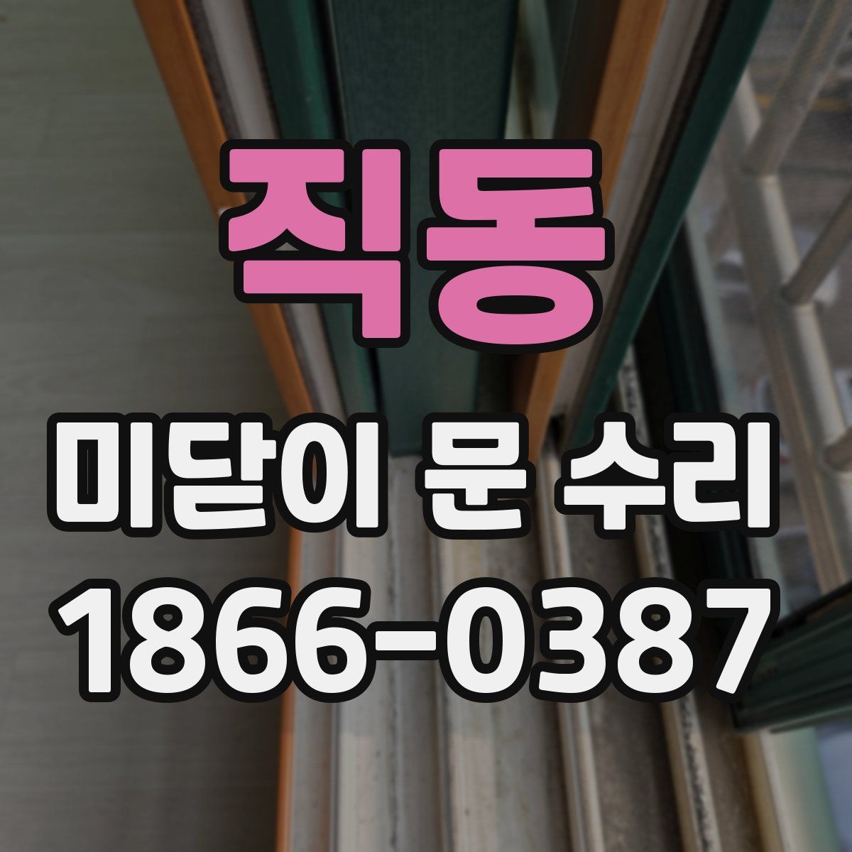 직동 미닫이 문 수리