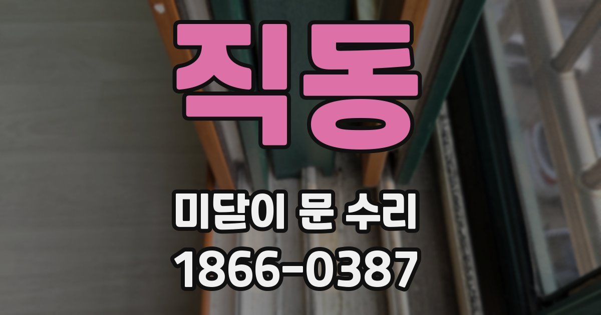 직동 미닫이 문 수리