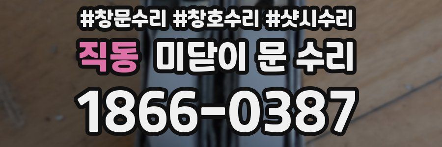 직동 미닫이 문 수리