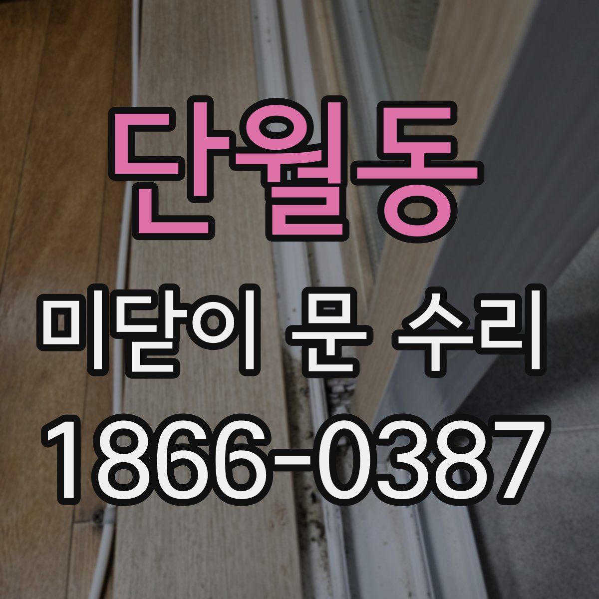 단월동 미닫이 문 수리