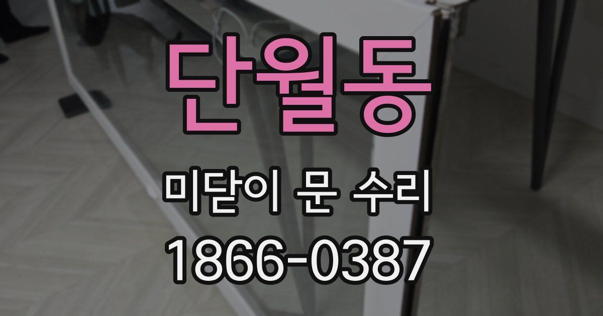 단월동 미닫이 문 수리