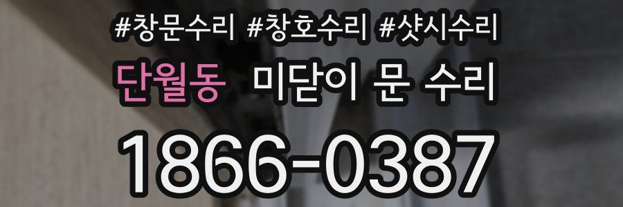 단월동 미닫이 문 수리