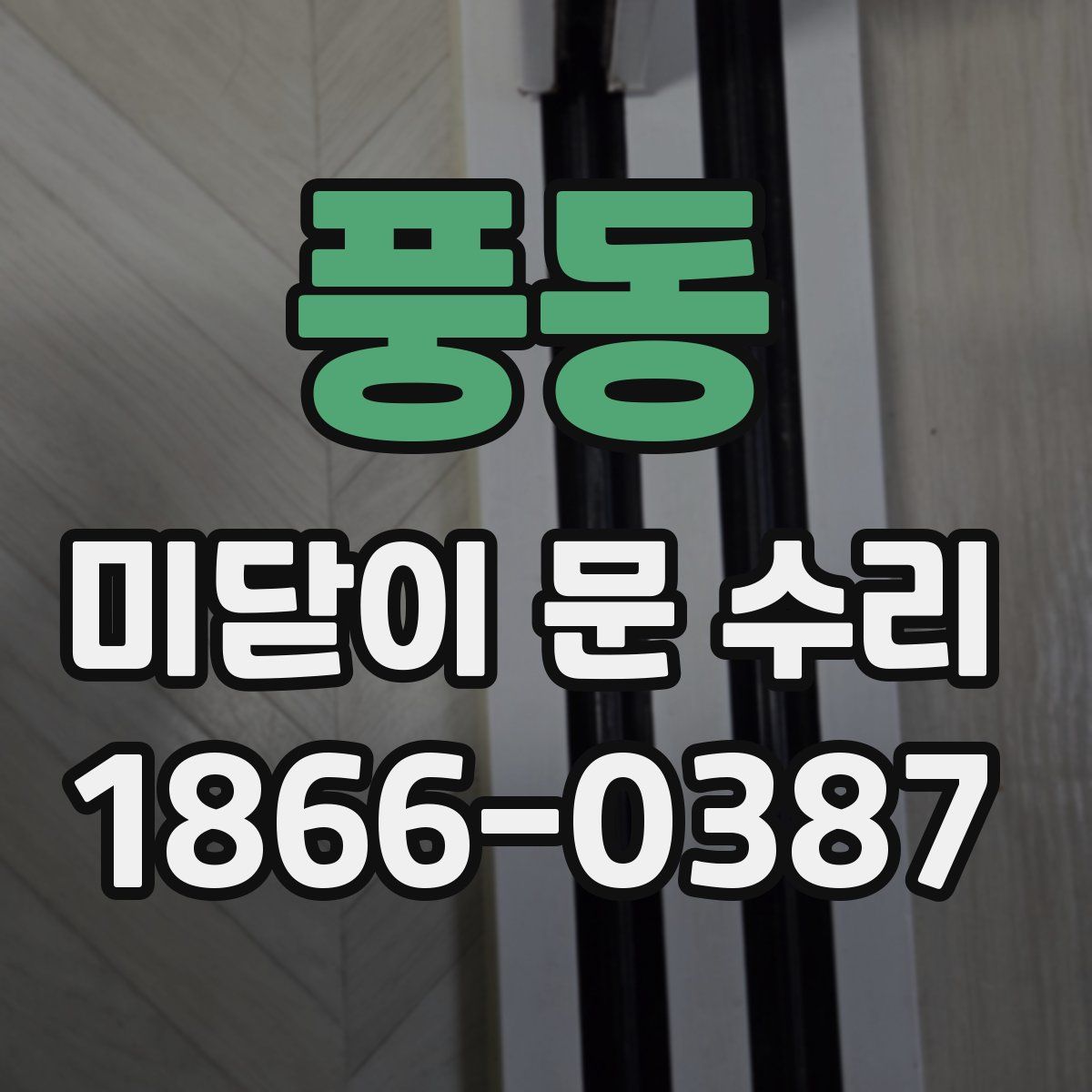 풍동 미닫이 문 수리